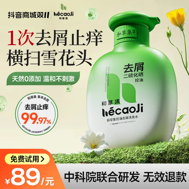 【明星同款】和草集二硫化硒洗发水去屑控油止痒洗发露蓬松清爽留香