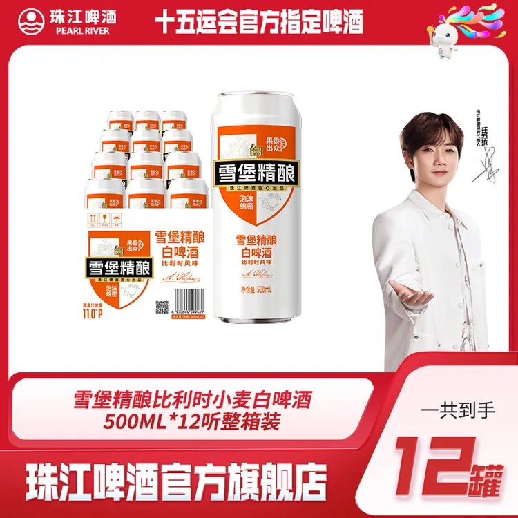 【达人专专享】雪堡精酿比利时小麦白啤酒500ml*12听整箱装整箱