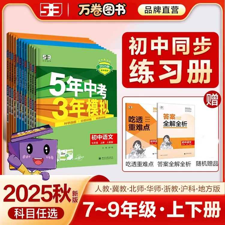 25秋5年中考3年模拟同步练习初中必刷题七八九年级上下册数学英语