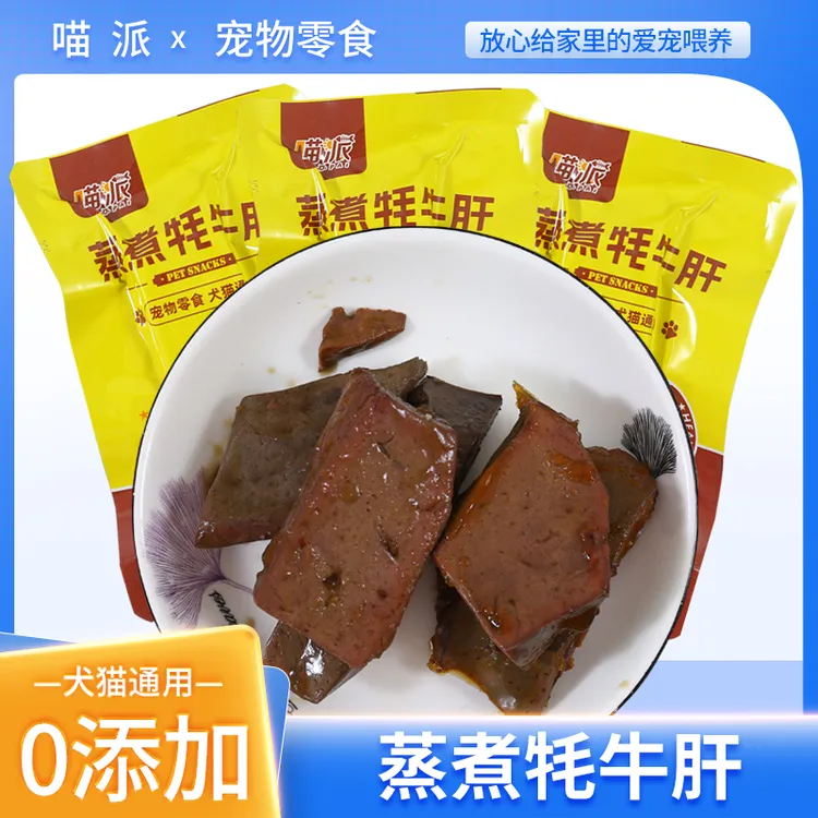 喵派蒸煮牦牛肝猫咪狗狗吃的宠物零食蒸煮牦牛肝40g