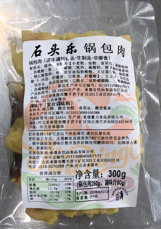 石头乐加热食用锅包肉