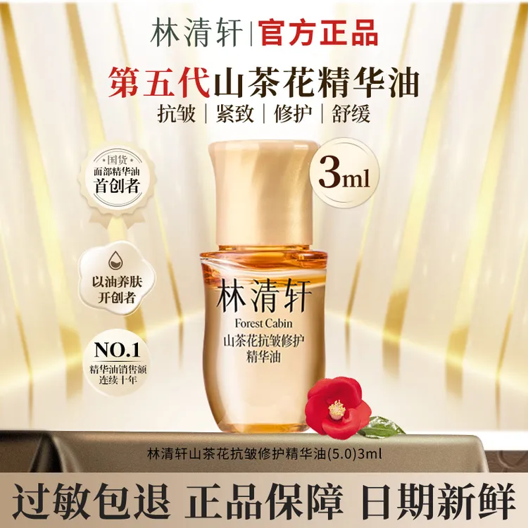 【今日主推】第五代林清轩山茶花抗皱修护精华油5.0脸部护肤体验装