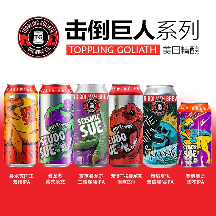 组合装TOPPLING GOLIATH击倒巨人暴龙王暴龙苏双重奏浑浊IPA啤酒