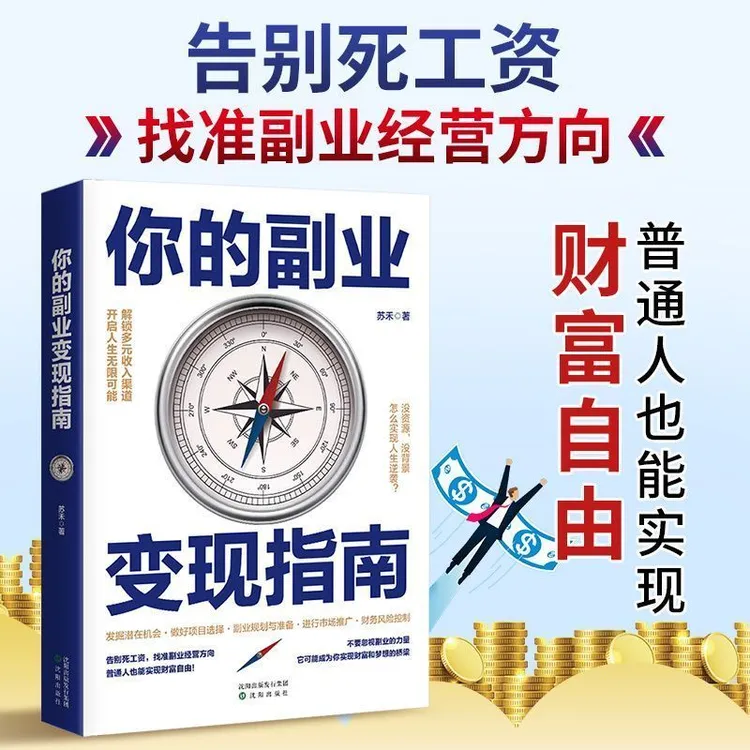 你的副业变现指南正版普通人小白财富自由零基础投资电商写作书籍