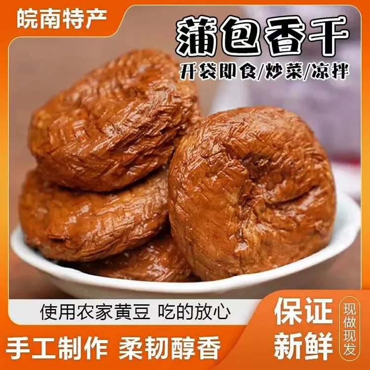 【现做现发】安徽泾县豆腐干蒲草香干五香干子豆干手工制作蒲包干