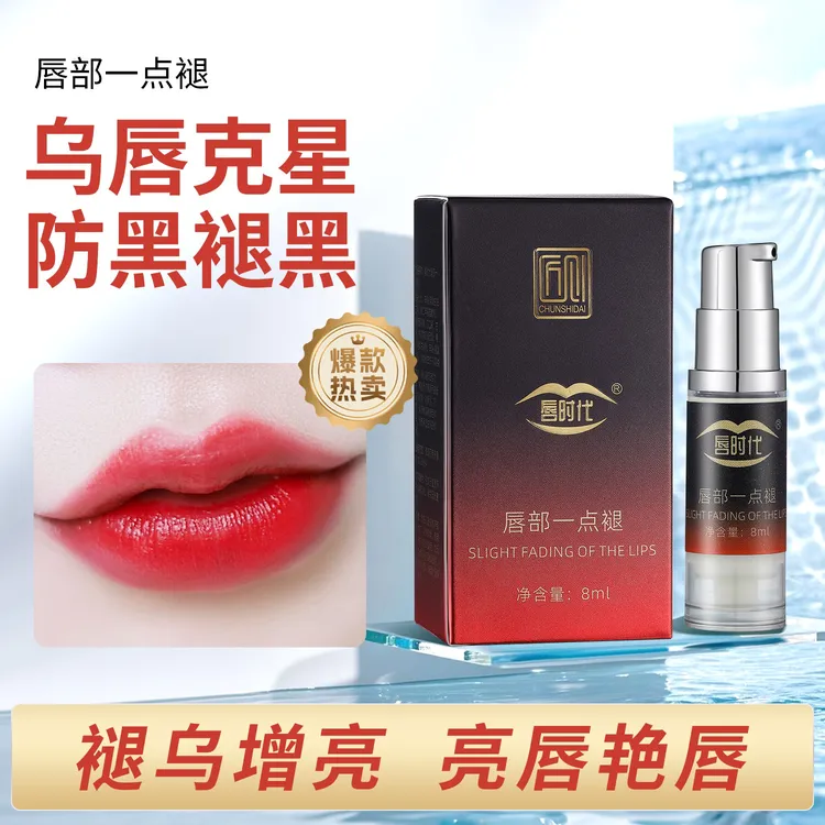 唇时代纹唇专用漂唇防黑退黑剂褪黑增亮唇部一点褪新旧包装随机发
