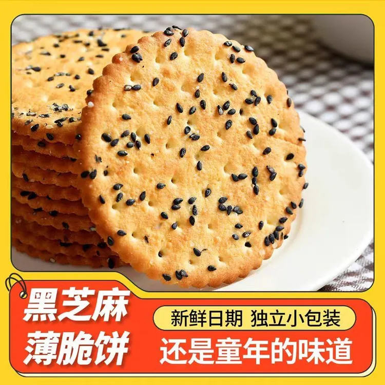 【经典怀旧 】老式怀旧黑芝麻饼干老式好吃薄脆营养早餐独立包装