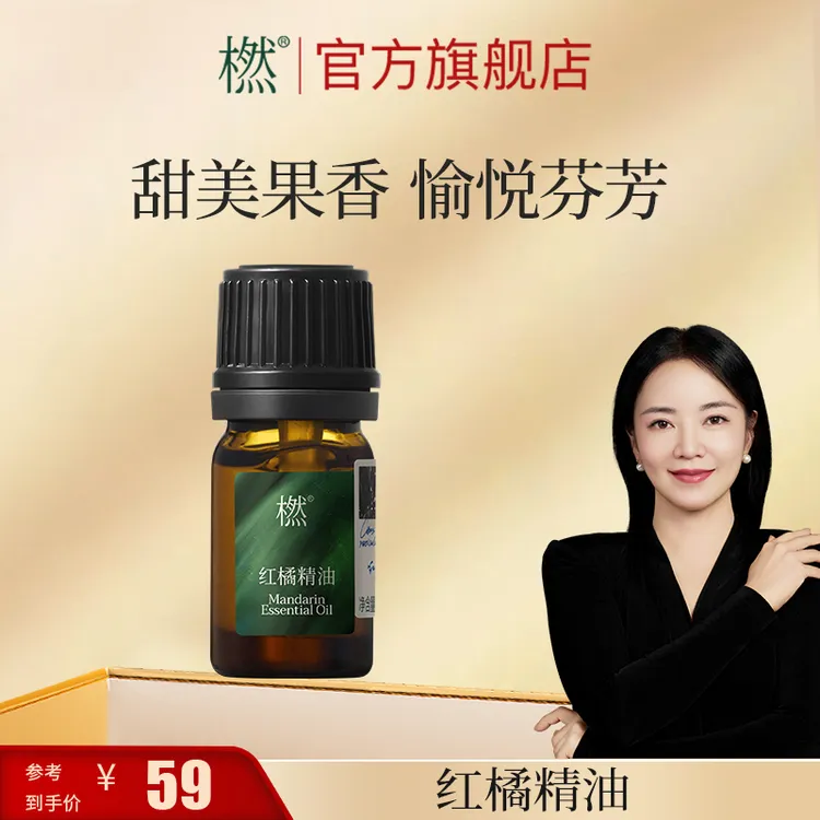 橪红橘精油 日常家用香薰 甜美香气 持久芬芳 可调配单方精油