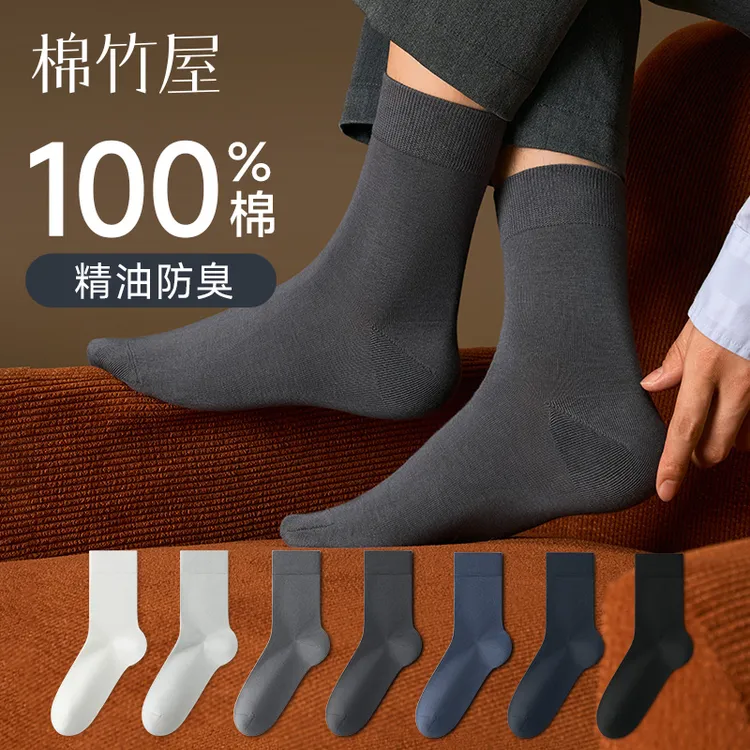 棉竹屋袜子男中筒袜春秋纯棉100%全棉防臭抗菌精油秋冬商务长筒袜