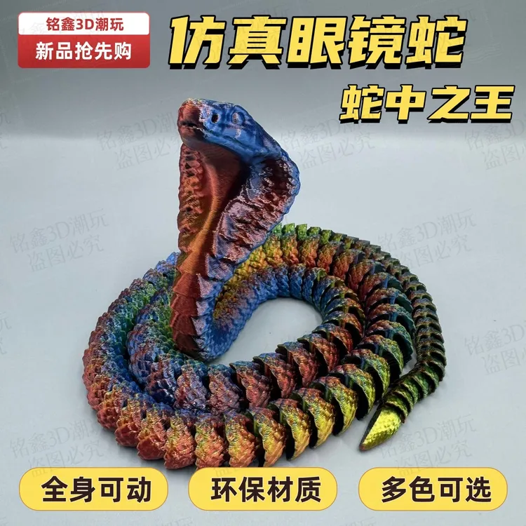 3d打印玩具眼镜蛇仿真动物模型关节可动桌面装饰摆件男孩女孩礼物