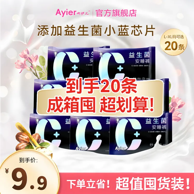 【到手20条】啊伊儿益生菌安心裤亲肤安睡裤超薄透气姨妈裤型卫生巾