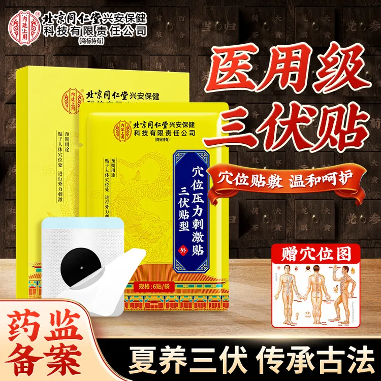北京同仁堂内廷上用三伏贴型穴位压力刺激贴颈椎贴颈肩护腰贴官方正品30贴/盒