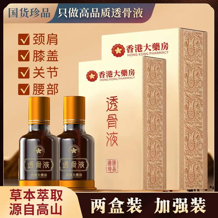 正品透骨液【香港大药房透骨液】家用颈椎肩颈直播肩腰腿草本红花