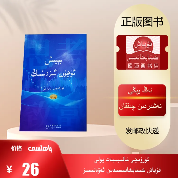 思考致富:维吾尔文（最新出版的必读书）