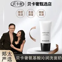 [预售]贝卡奢氨基酸沁润洗面奶