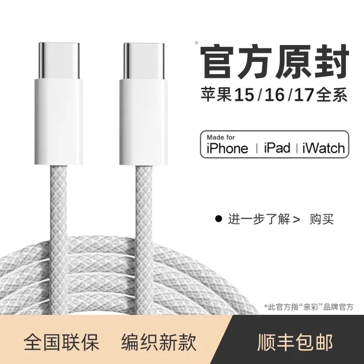 顺丰适用苹果17/16/15ProMax/plus快充编织原装充电线Type-C正品
