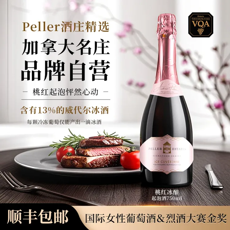 Peller加拿大气泡酒VQA玫瑰桃红冰红酒女士低甜型果酒750ml*1