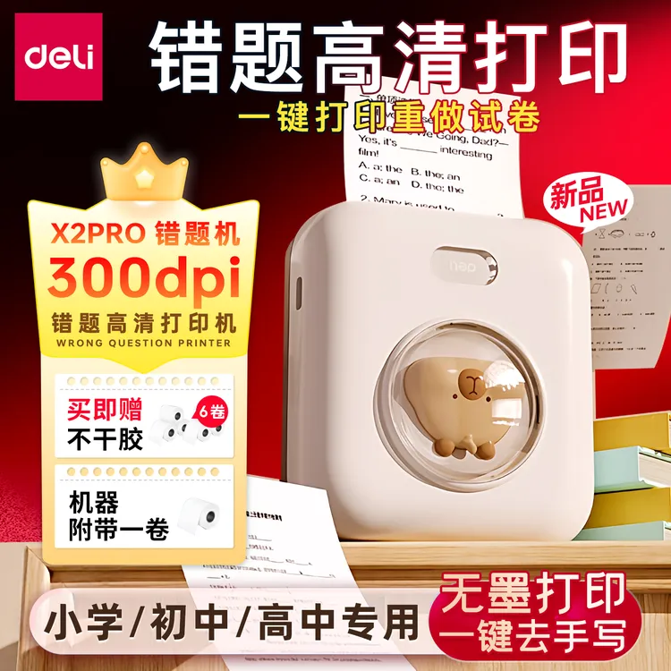 得力错题打印机迷你便携打印机粘贴收集订正纠错题拍照扫描喵喵机