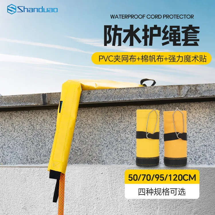 山都澳户外登山攀岩绳索保护套防磨耐磨高空作业护绳套