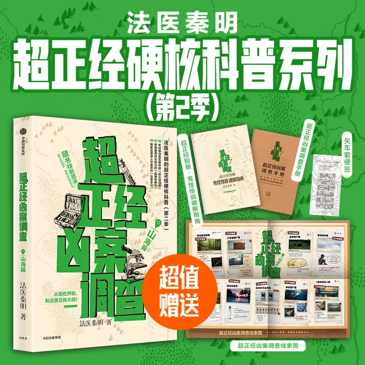 【独家赠品版】超正经凶案调查-山海篇 秦明著 中信出版社 图书