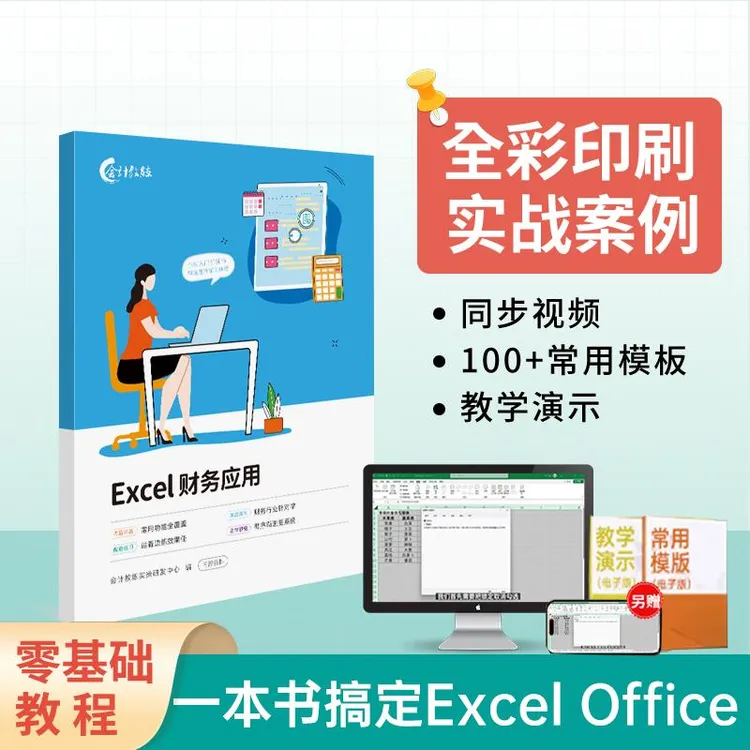 Excel财务会计应用出纳零基础自学入门书做账报税报表办公模版精