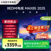 【国补】小米电视85英寸4K超高清高刷全面屏平板液晶REDMI MAX85