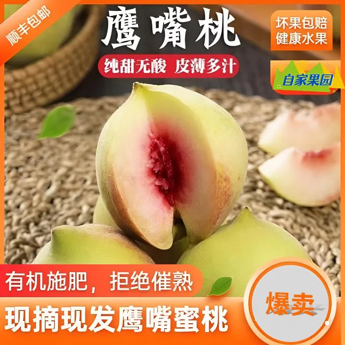 【顺丰包邮】正宗湖北随州鹰嘴桃新鲜农家现摘当季脆甜水果脆桃子