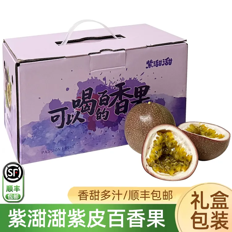 紫甜甜水蜜桃百香果1.8斤礼盒装 超甜金都百香3号紫皮百香果