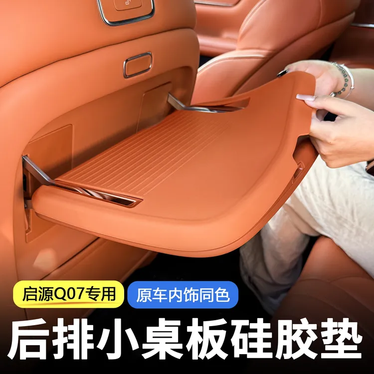 长安启源Q07后排小桌板硅胶垫防刮防滑垫内饰改装用品汽车配件