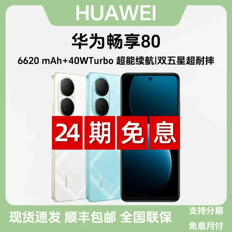 未拆封 Huawei/华为 【24期免息】畅享80鸿蒙AI 原封正品 智能手机