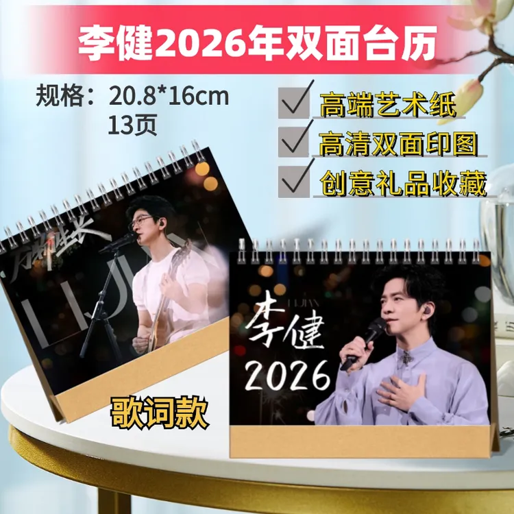 李健/张杰/许巍/林俊杰2026年双面台历应援礼物周边收藏