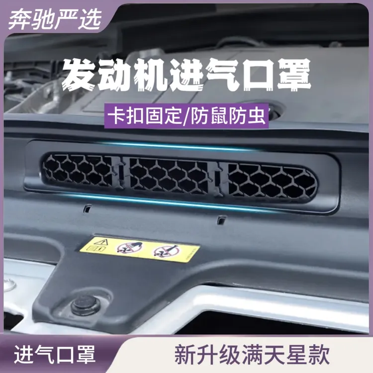 适用2025款奔驰E级发动机进气口保护罩GLC300L防虫网c260车内用品