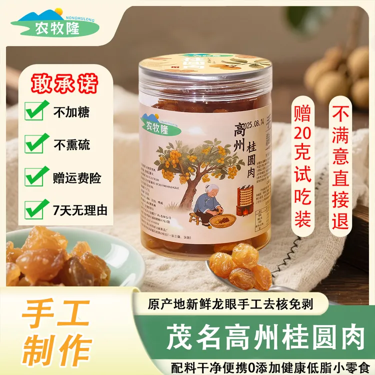 高州老树无核石峡龙眼肉赠试吃装20克 香甜软糯 饱满去核 干桂圆