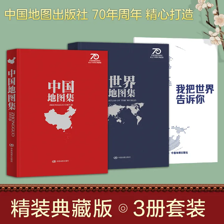 新版中国地图集正版世界地图集地理学习自驾游信息查询教育工具书