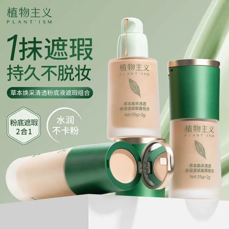 【草本系列】植物主义遮瑕粉底液组合水润控油持久不脱妆混干油皮