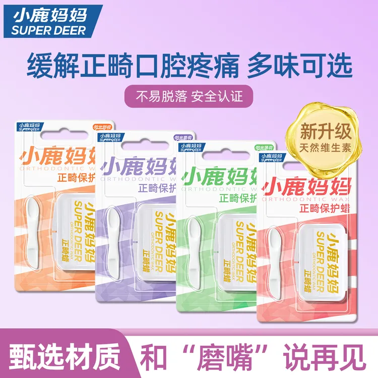 小鹿妈妈正畸保护蜡牙套蜡矫正牙齿牙箍托槽口腔黏膜蜡洁牙黏度蜡