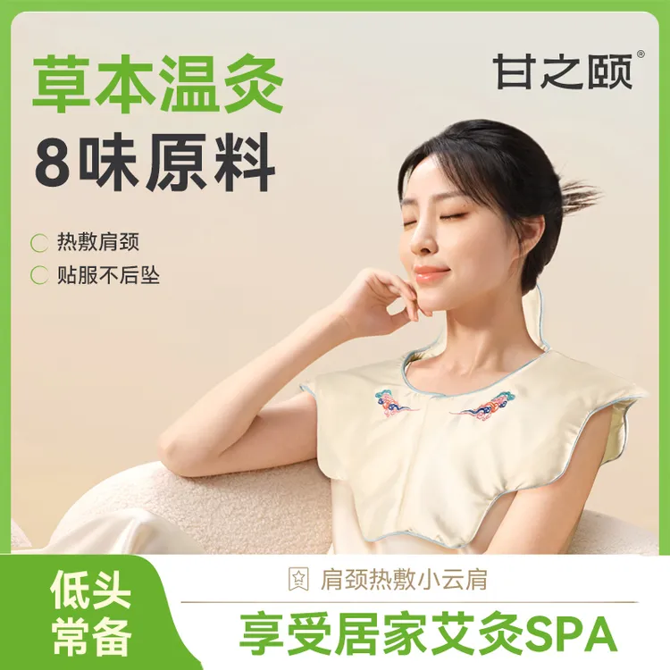【艾灸护颈】甘之颐肩颈热敷小云肩艾灸披肩颈椎草本舒缓加热ZB