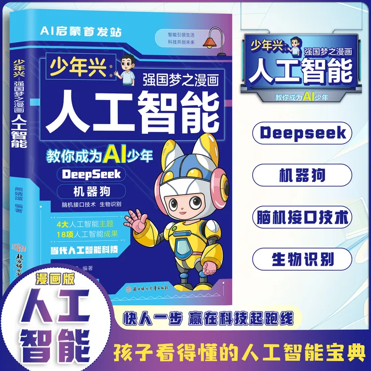 AI人工智能 孩子超喜欢的人工智能科技 写给孩子的人工智能启蒙