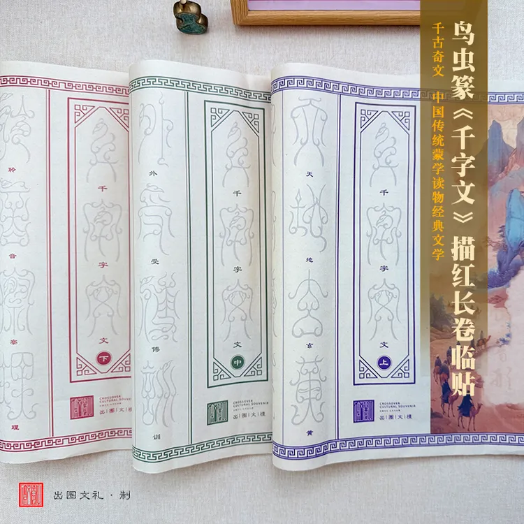 描摹鸟虫篆【千字文】书法毛笔白描复古宣纸字帖中国风书房国学经典