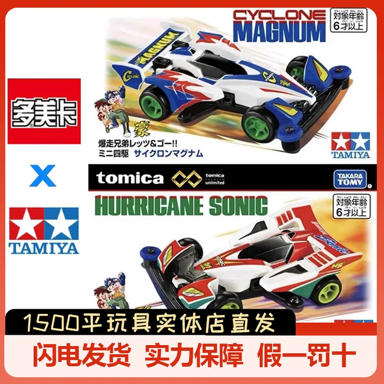 TOMY多美卡合金车模型田宫联名款迷你四驱车四驱兄弟黑盒胜利冲锋