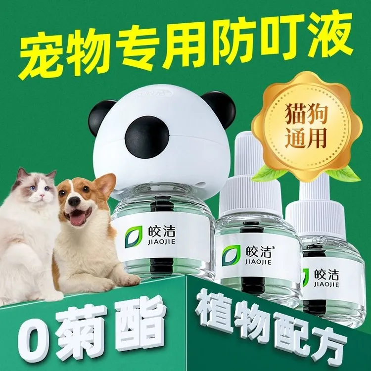 【老王专属】皎洁宠物专用电热驱蚊液不含菊酯避蚊胺植物温和驱蚊液