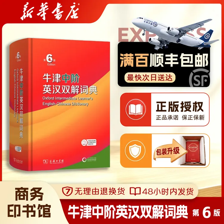 【新华书店】全新正版 牛津中阶英汉双解词典 第6版 商务印书馆