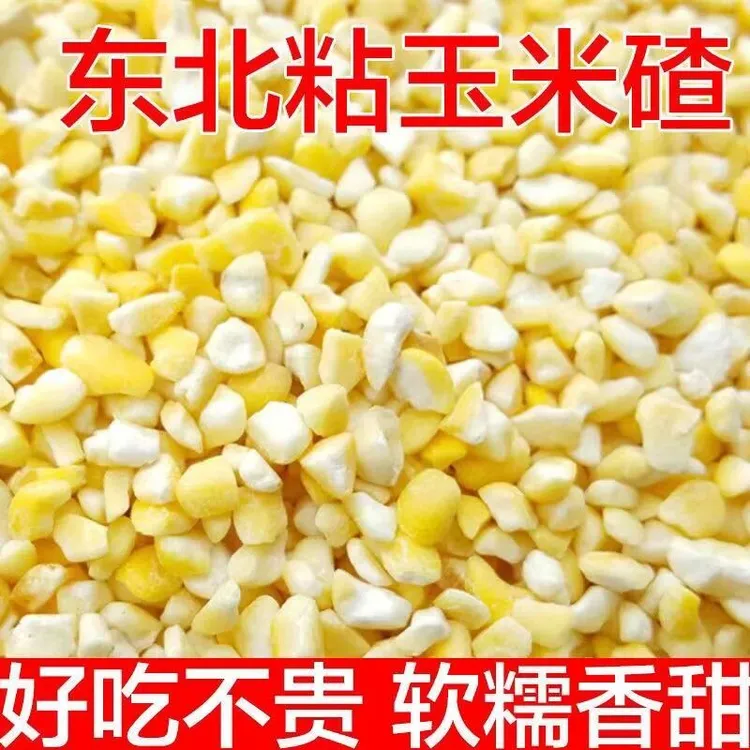 东北农家粘黏糯碴子粘玉米碴子大碴粥2024农家新鲜便宜玉米碎
