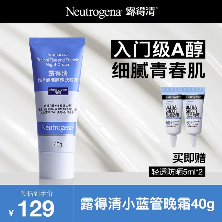 【达人专享】露得清小蓝管晚霜 A醇细腻嫩滑保湿淡纹视黄醇面霜