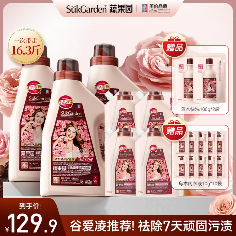 【乌木玫瑰香】蔬果园家用洗衣液留香持久除螨深层去污衣物清洗液