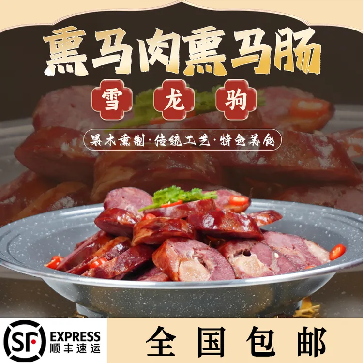【顺丰全国包邮】4KG雪龙驹果木熏马肉熏马肠地道美味精选健康