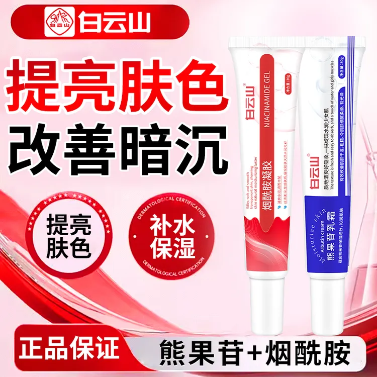 【广药白云山】烟酰胺凝胶sod熊果苷乳霜改善暗沉提亮肤色保湿滋润