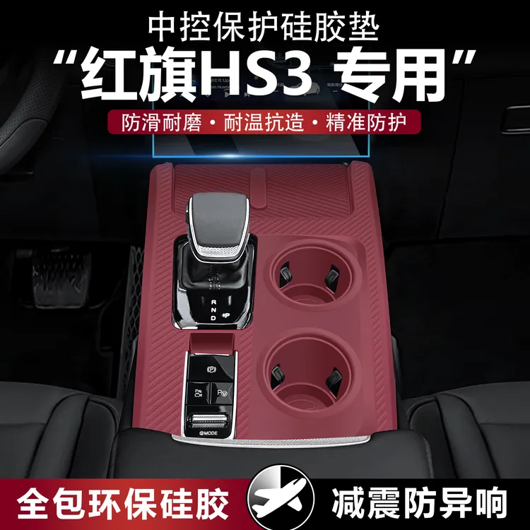 适用于红旗HS3中控贴膜内饰档位按键面板保护膜PHEV改装用品大全