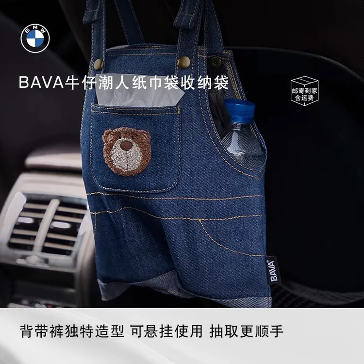 【达人专属】BMW/宝马BAVA牛仔潮人可爱时尚纸巾袋收纳袋挂物包