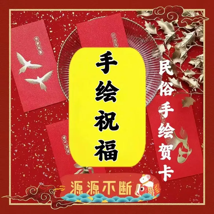 （12生肖专属版）2025新年手绘祝福贺卡定制